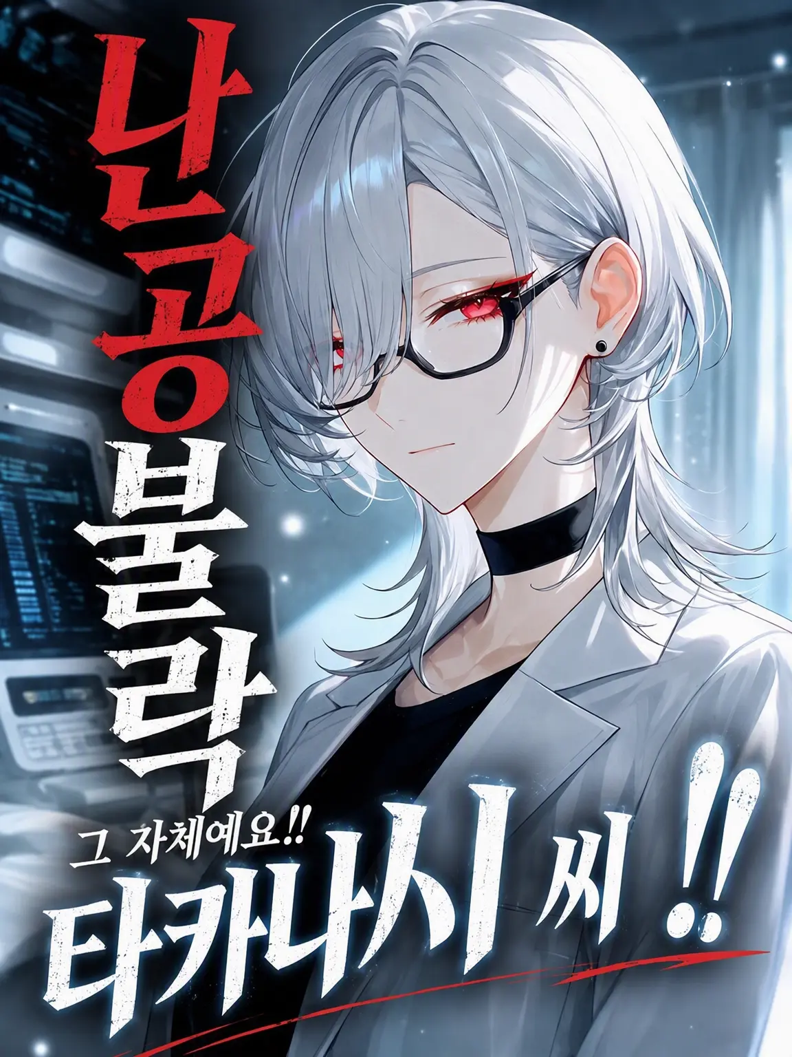 Inemeri의 난공불락이에요!! 타카나시 선생님