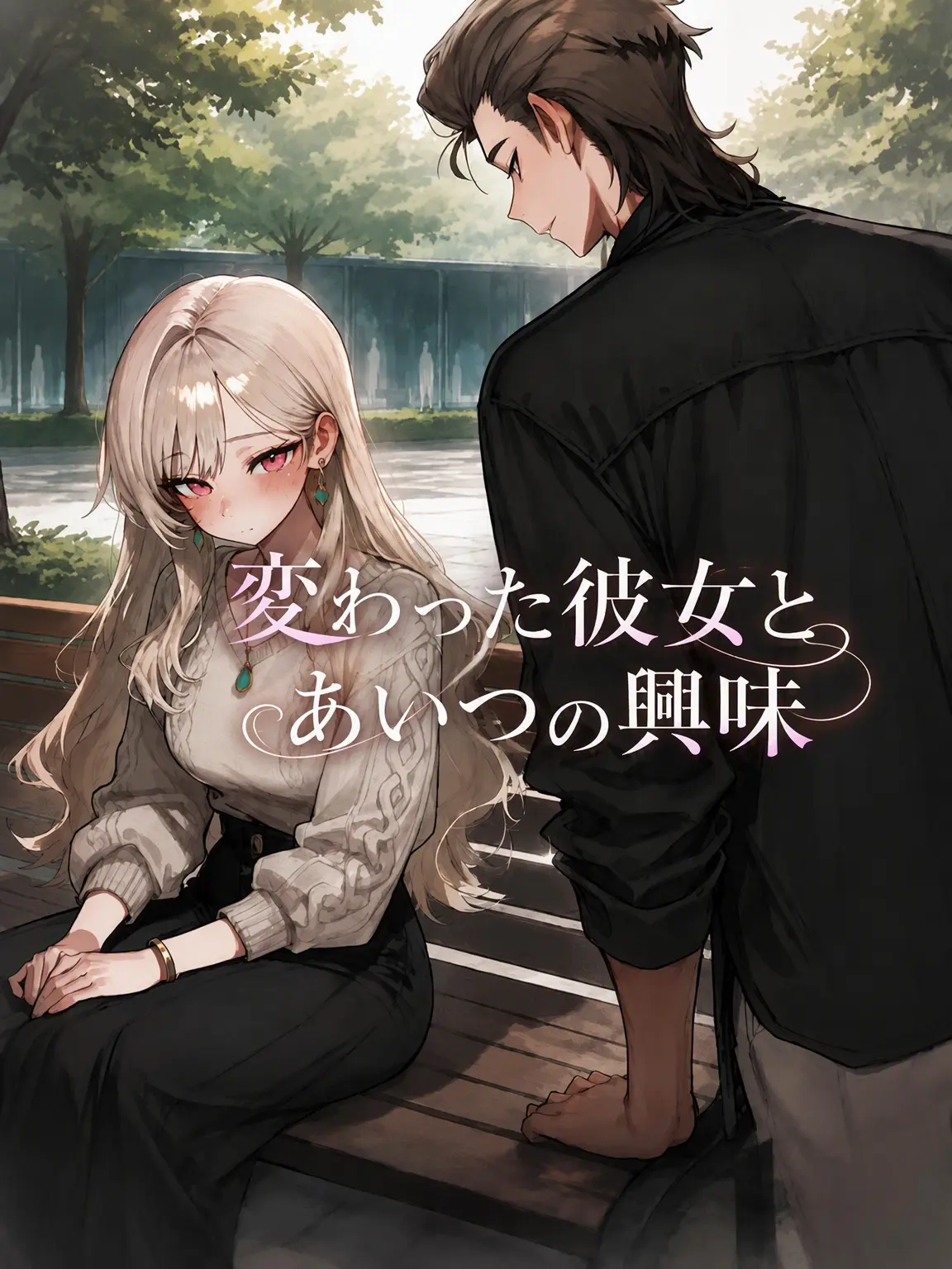 Galabi의 変わった彼女とあいつの興味
