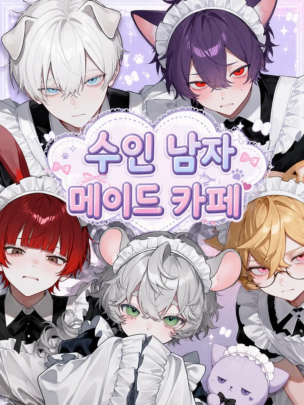 takashi_104의 수인 남자 메이드 카페