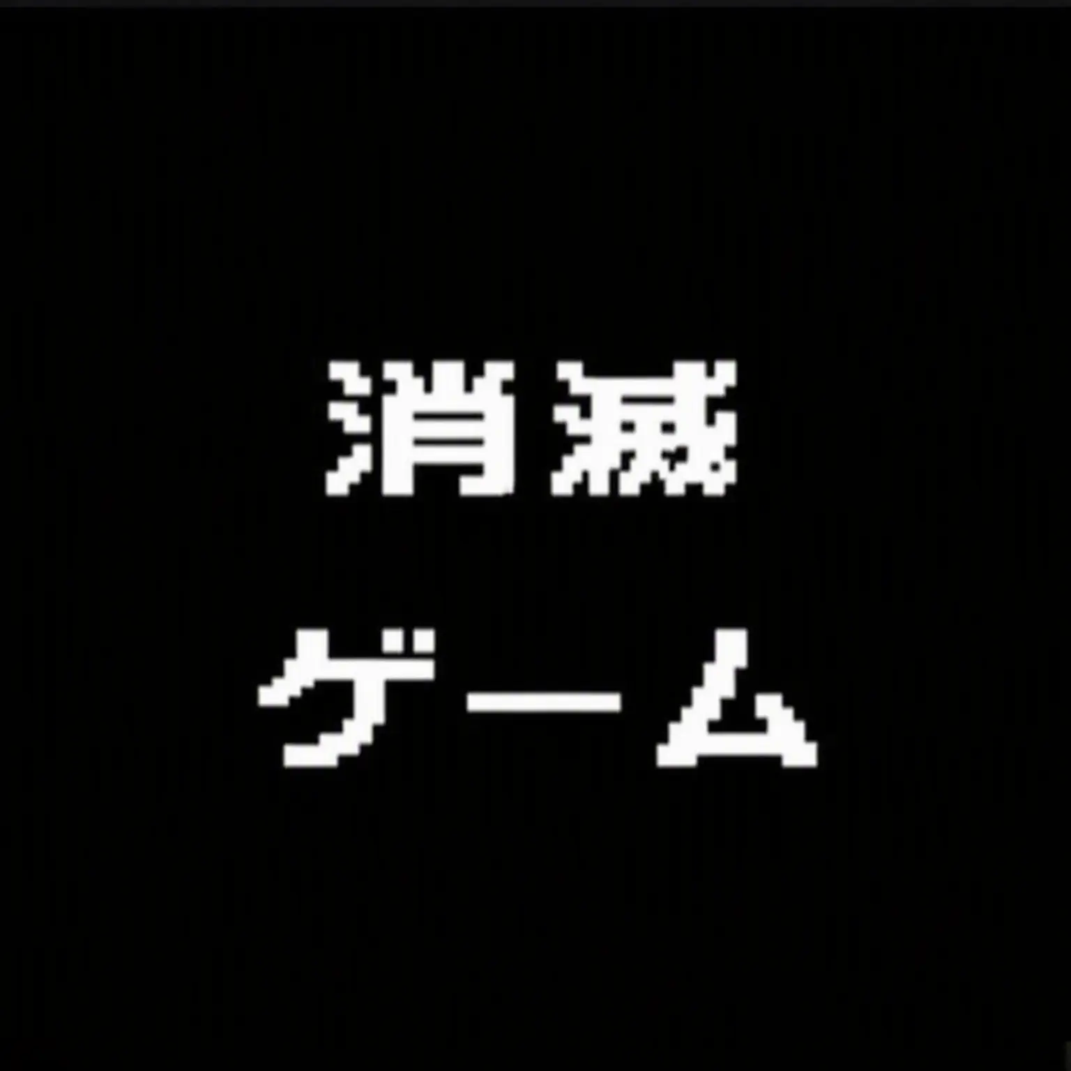StupidGlass5029의 男性配信者が女性配信者を男にした件