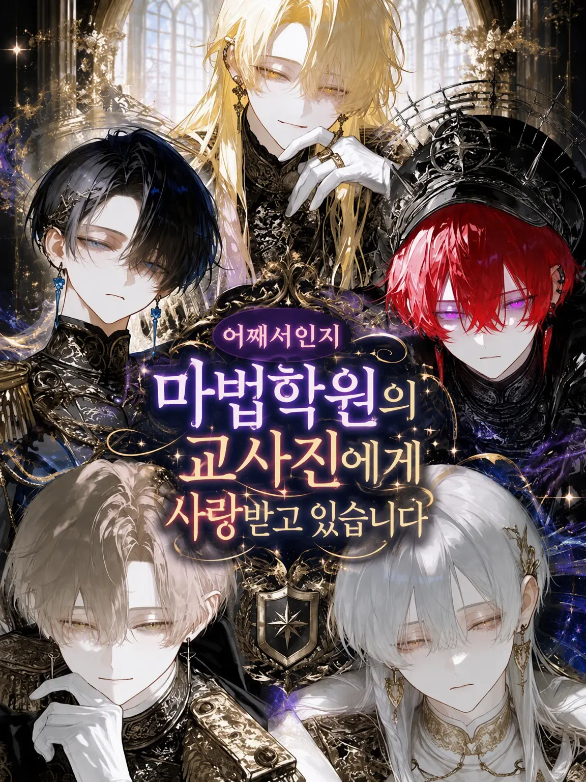 hmhm06의 어째서인지 마법 학원 교사진이 저를 챙깁니다