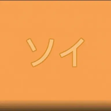 Profile image of イ-ソイ