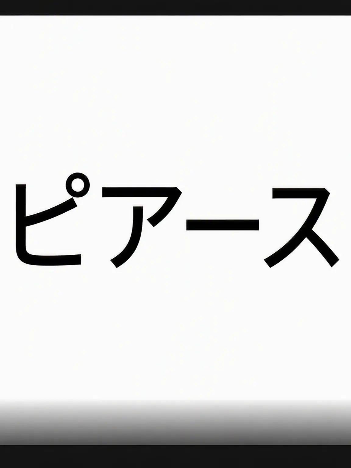 fjdidibr의 PIERCE 8期
