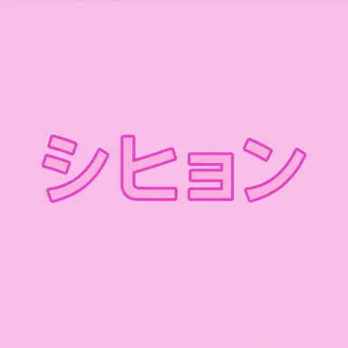 Profile image of イ-シヒョン
