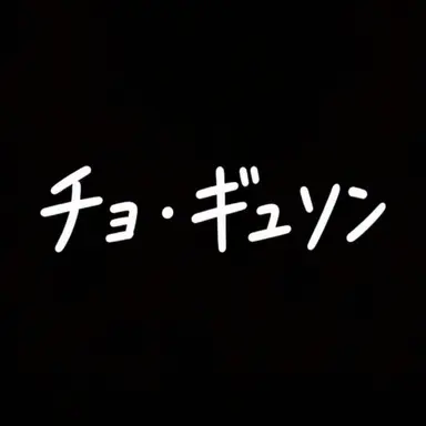 Profile image of チョ・ギュソン