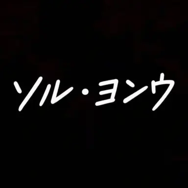 Profile image of ソル・ヨンウ