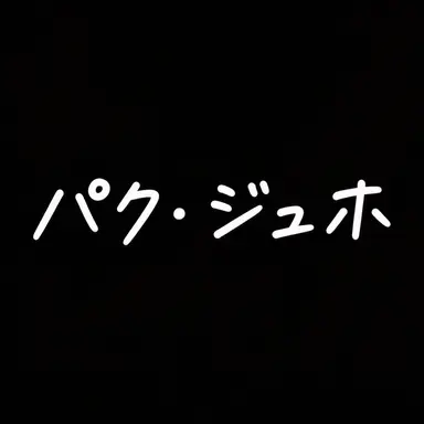 Profile image of パク・チュホ