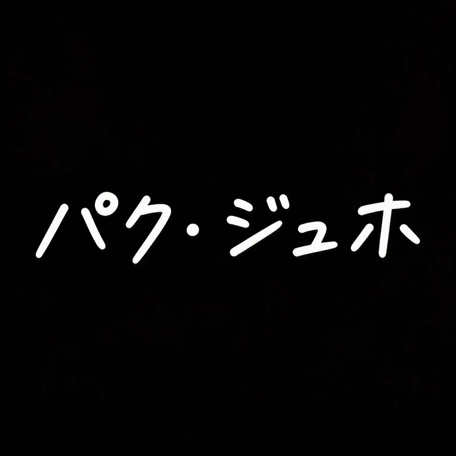 DaftlyAngel5391의 スーパーマンが帰ってきた/ナウン編