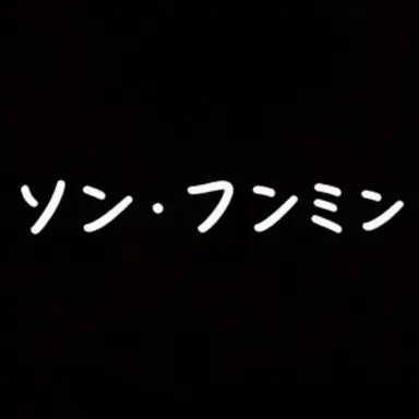 Profile image of ソン・フンミン