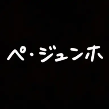 Profile image of ペ・ジュノ