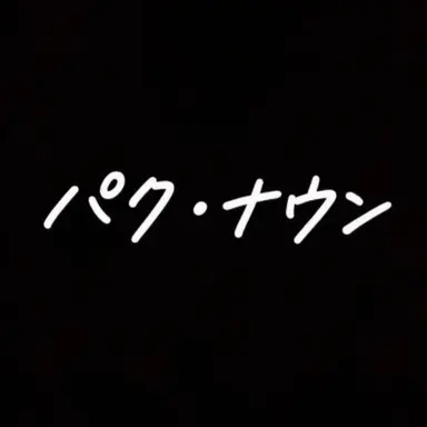 Profile image of パク・ナウン