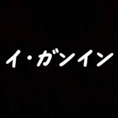Profile image of イ・ガンイン