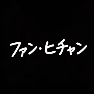Profile image of ファン・ヒチャン