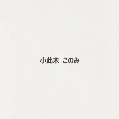 Profile image of 小此木このみ