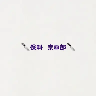 Profile image of 保科宗四郎