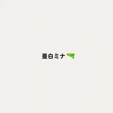 Profile image of 亜白ミナ