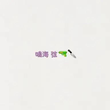 Profile image of 鳴海弦