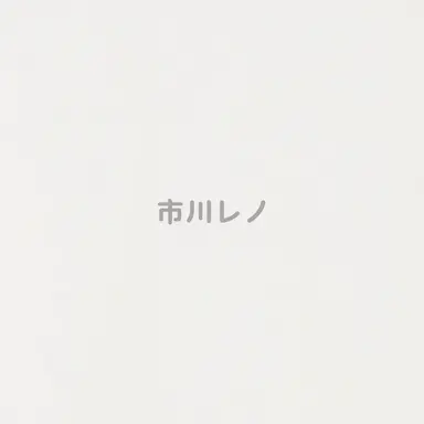 Profile image of 市川レノ