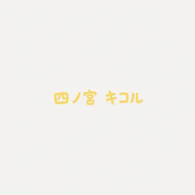 Profile image of 四ノ宮キコル