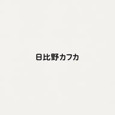 Profile image of 日比野カフカ