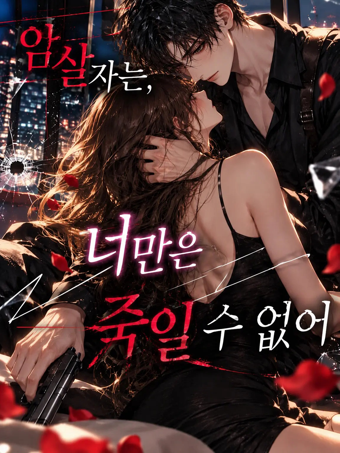 Heartqueen의 암살자는 당신만을 죽일 수 없다