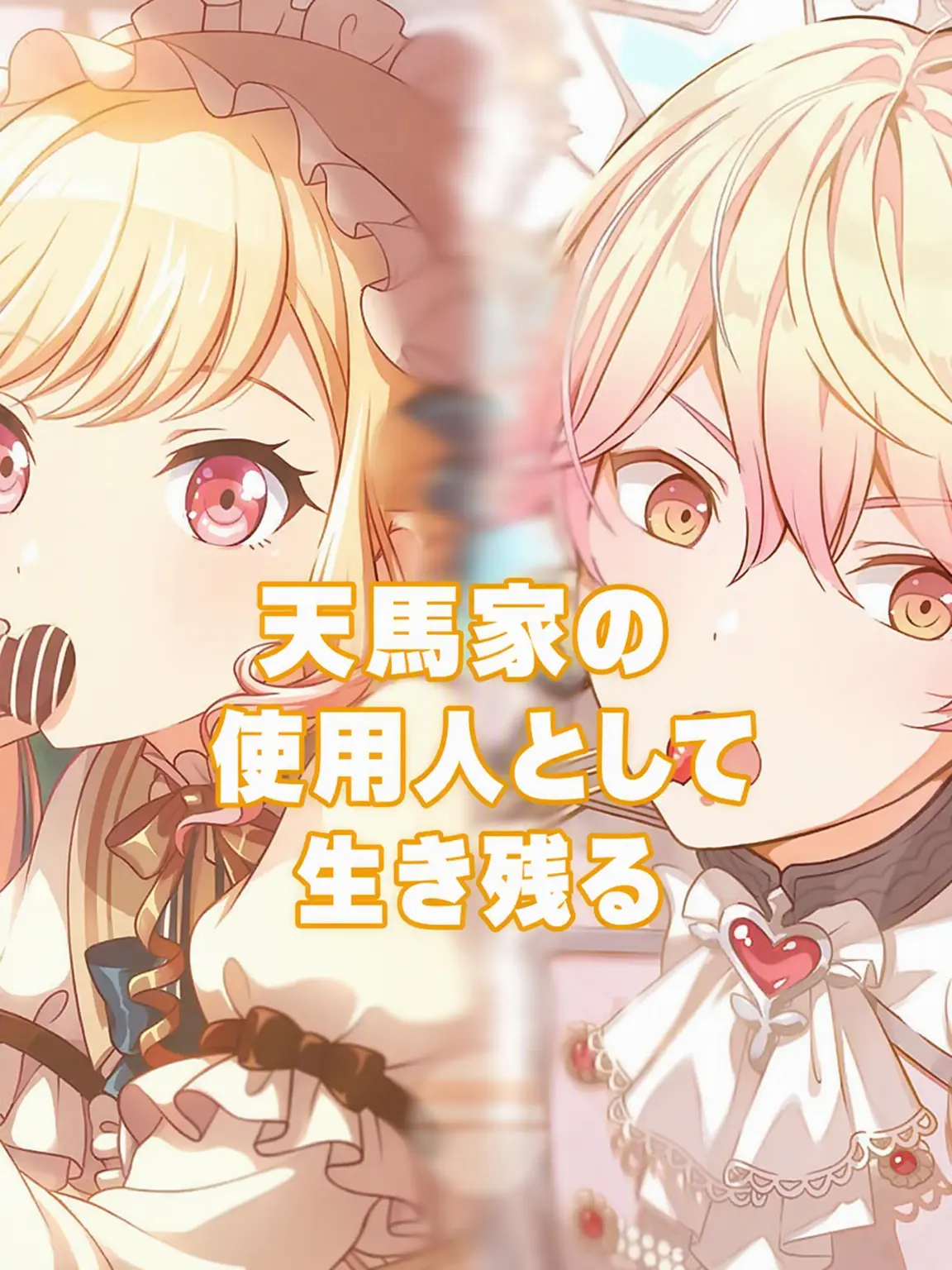 mingming..의 ⚠️キャラ崩壊⚠️ トラブルメーカーな天馬兄妹☆