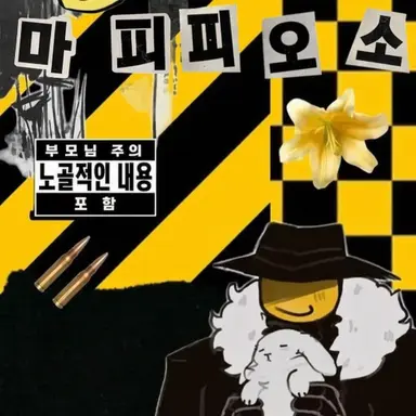 Profile image of 마피오소