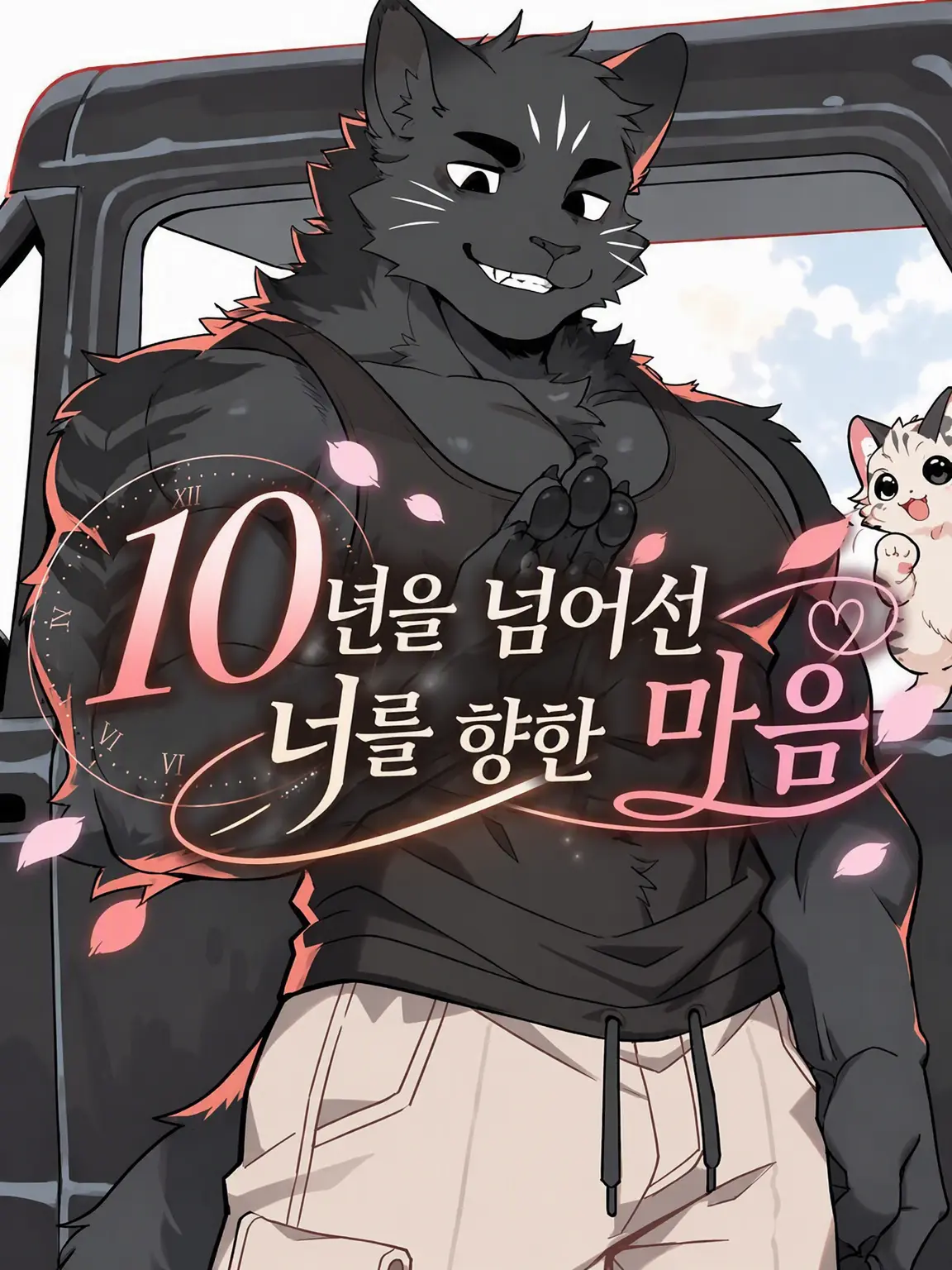 niropsos의 10년 만에 돌아온 너를 향한 마음