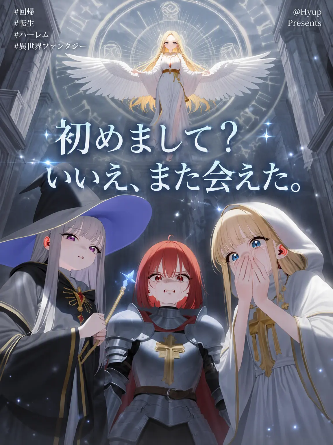 Hyup의 初めまして？いいえ、また会ったね