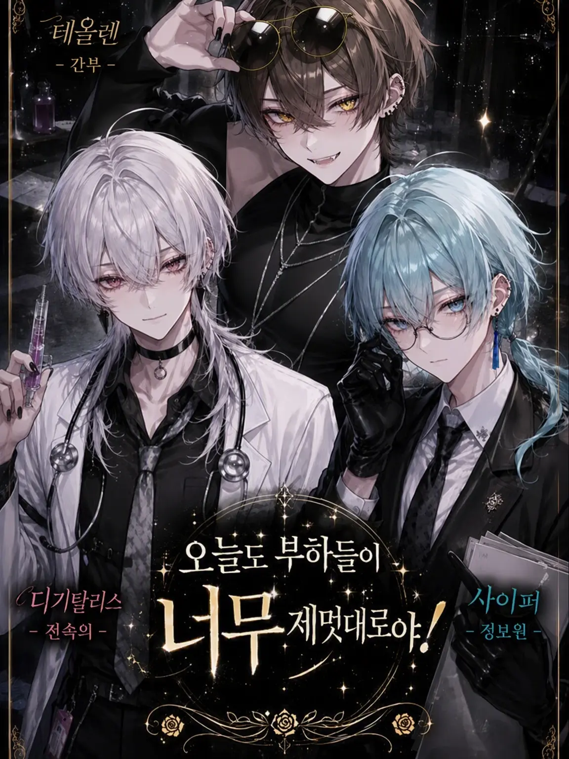 Originaru24의 오늘도 부하들이 너무 자유분방해!