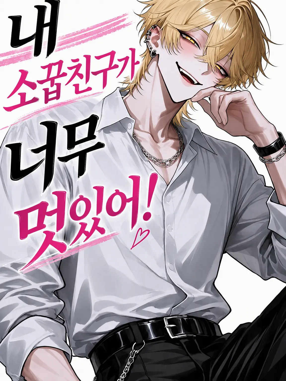 FrugalValue7950의 내 소꿉친구가 너무 잘생겼어!