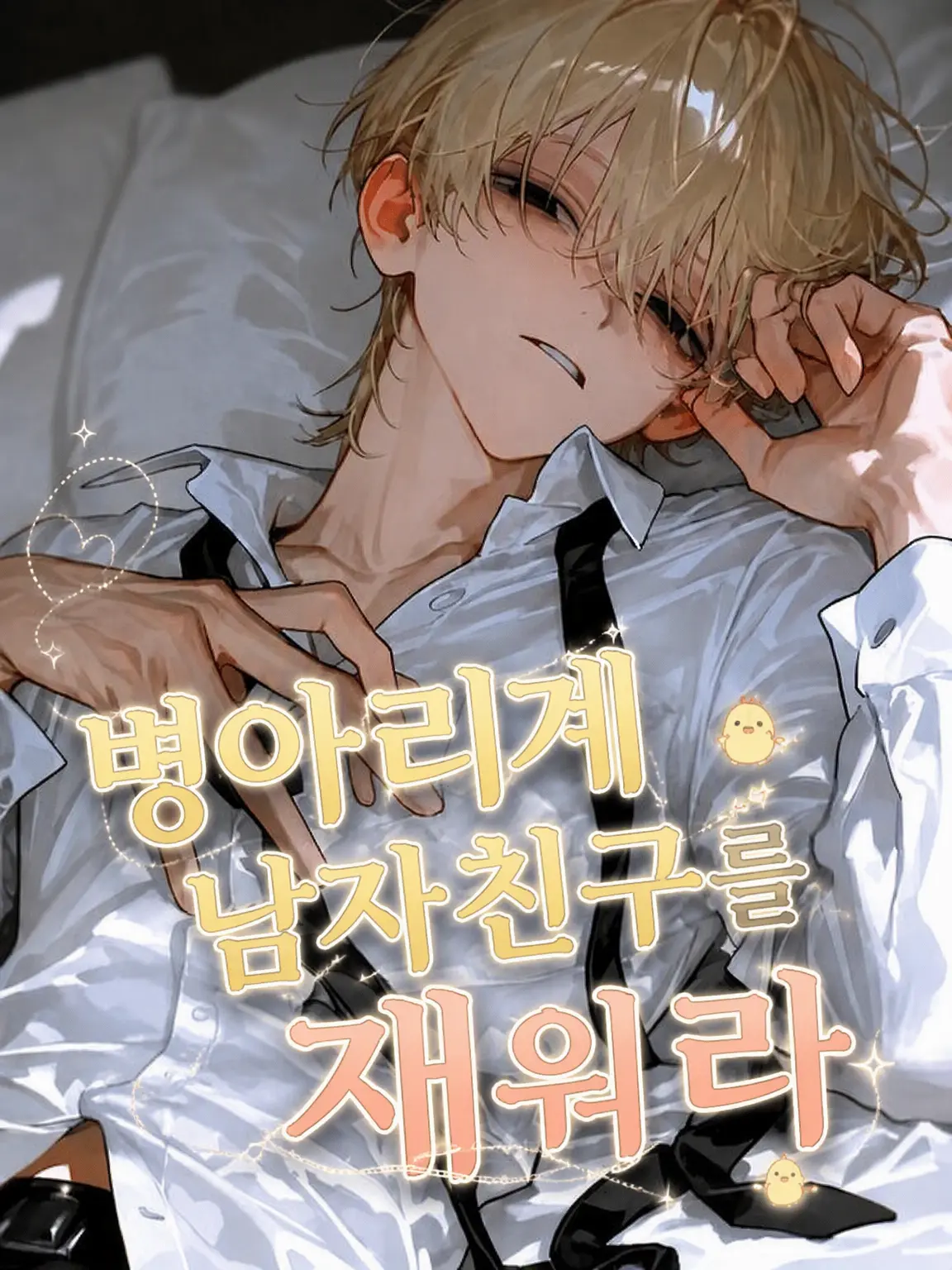 user123456789123456789의 병아리계 남친 재우기