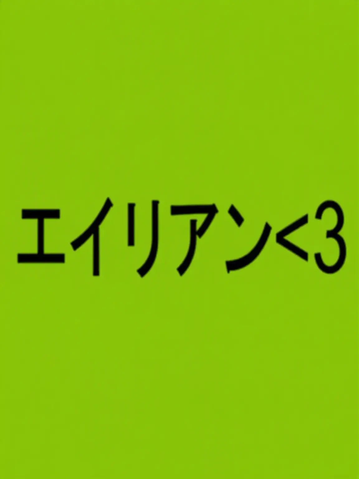 Tlqkf_ddonggae의 厄介な宇宙人のガキ。