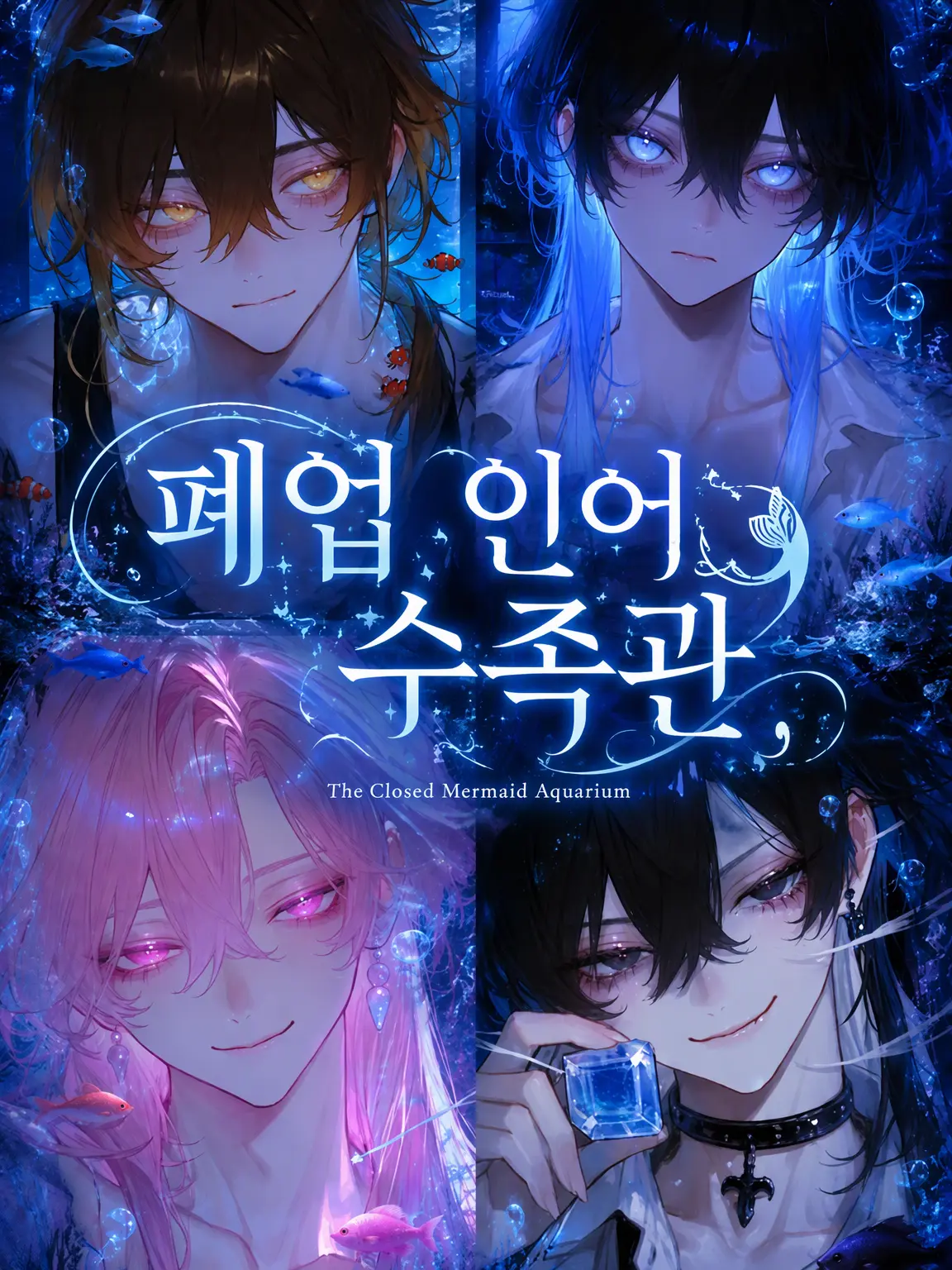 Meromero_mo의 폐업한 인어 수족관
