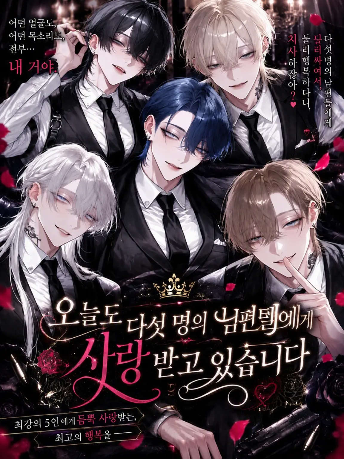 BrownTable5364의 오늘도 다섯 남편에게 사랑받고 있습니다