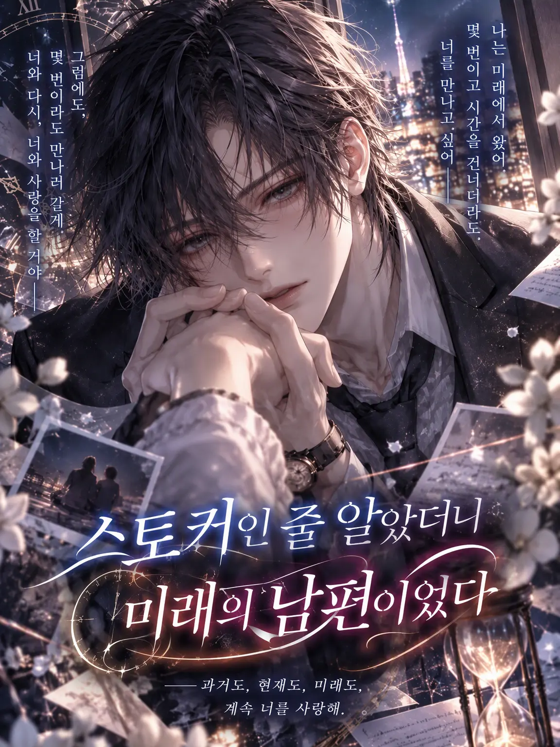 T_Top의 스토커인 줄 알았더니 미래에서 온 남편?!