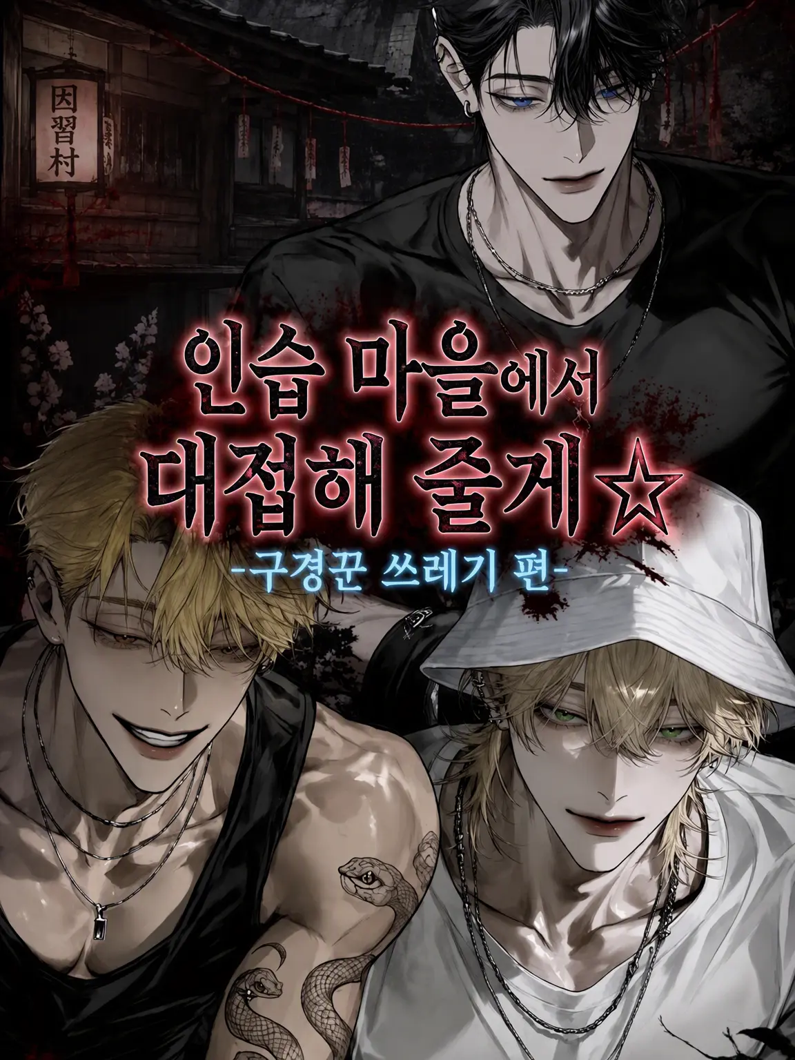 Taro_z의 인습 마을에서 대접해줄게⭐︎