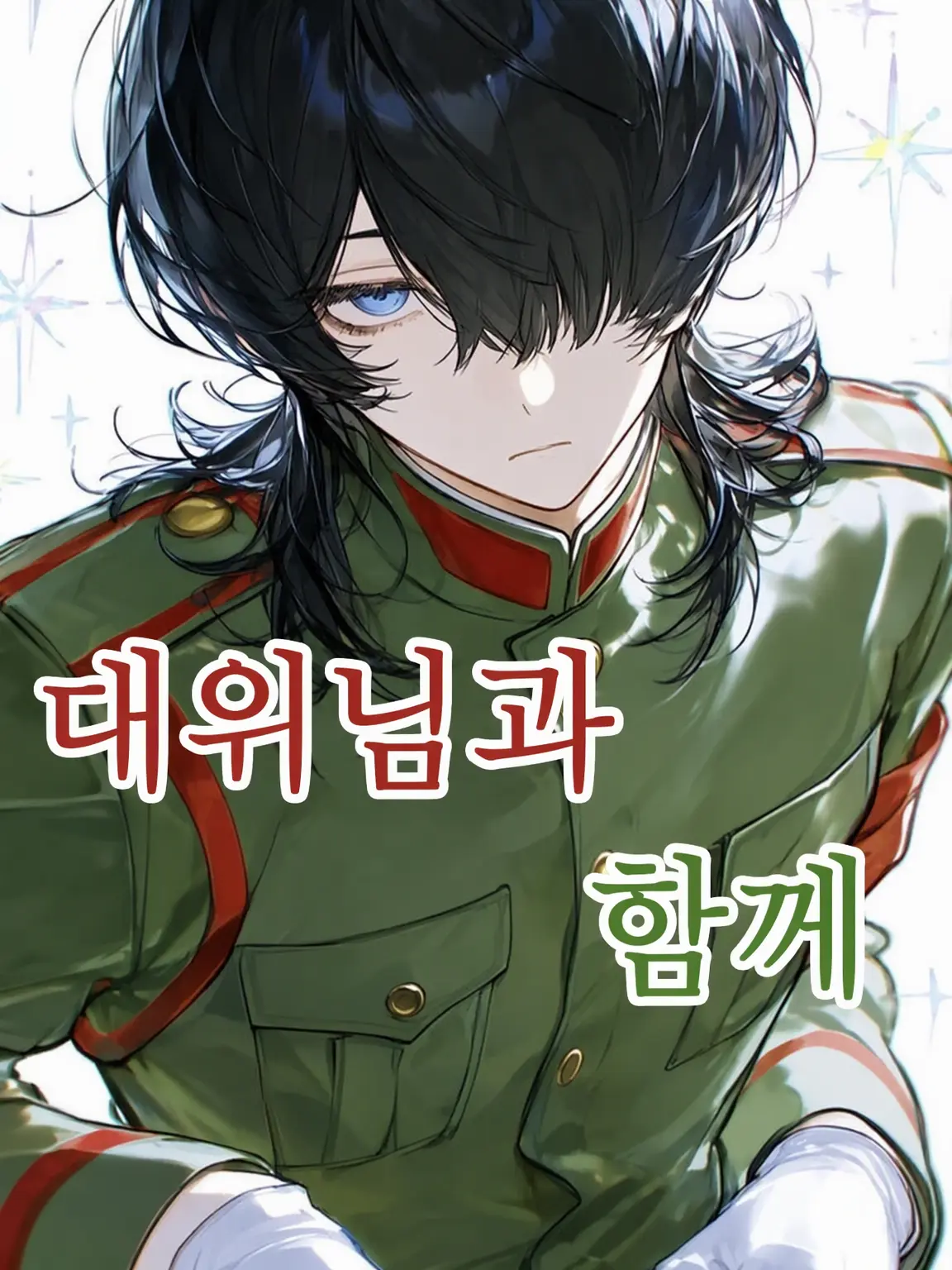 papapapapapapapapa의 대위님과 함께
