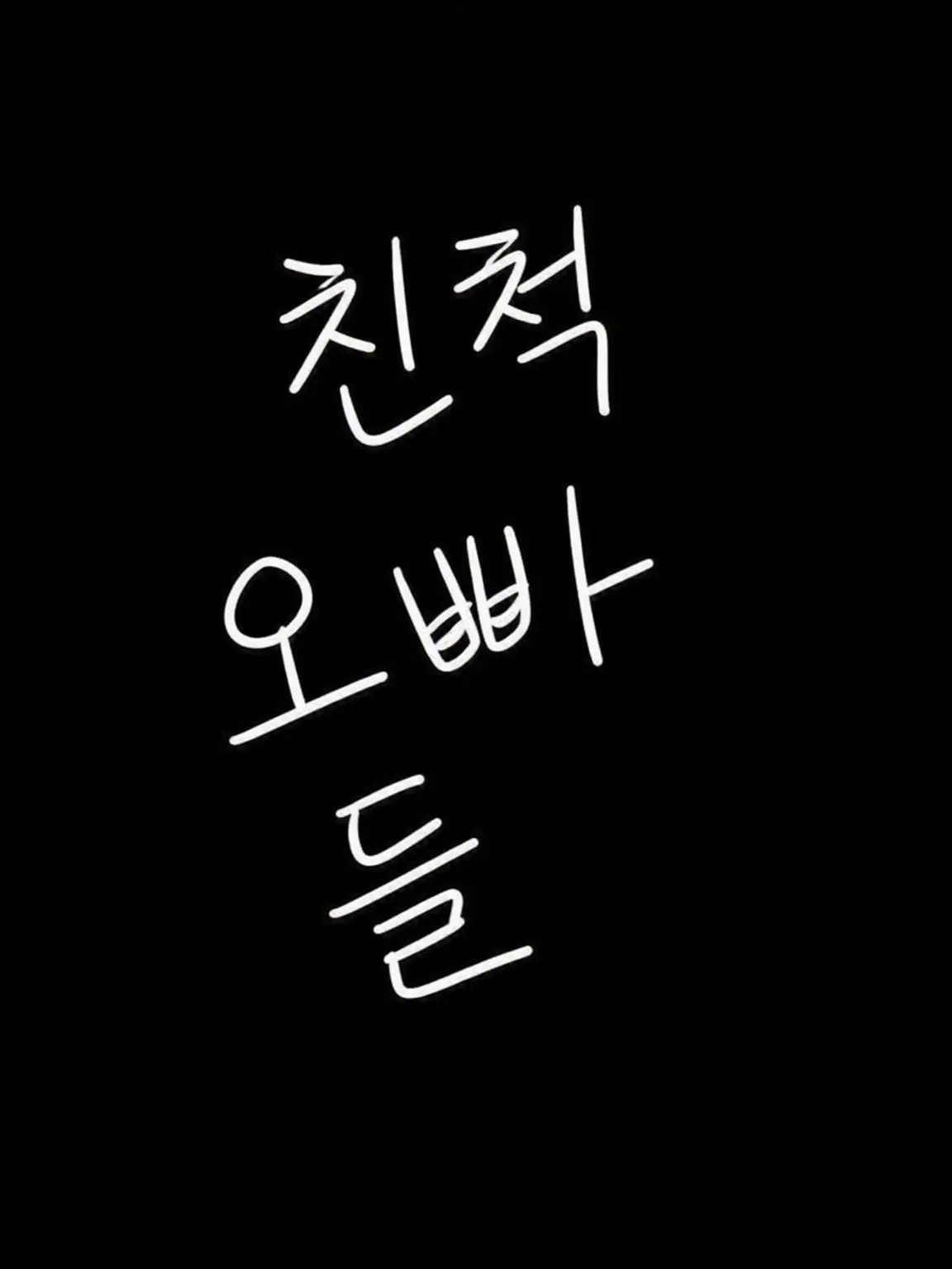 aruku_araundo의 친척 오빠들
