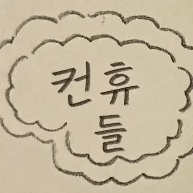 Profile image of 컨휴