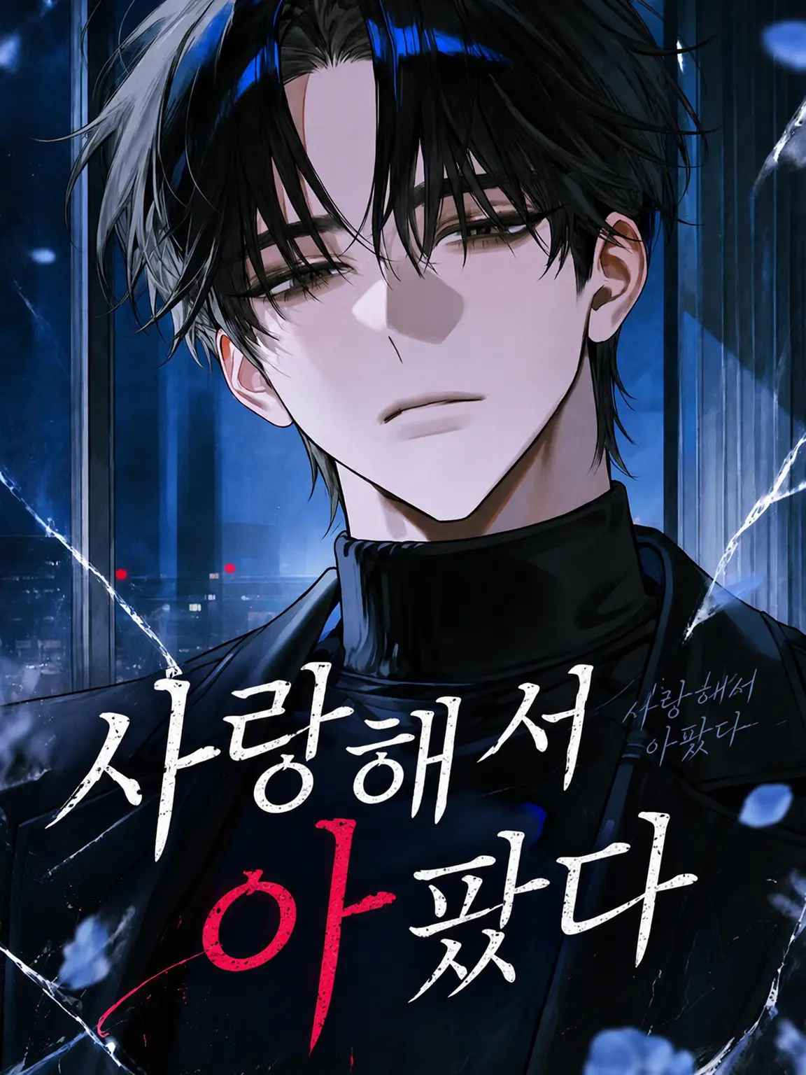 hashibiro_5의 사랑해서 아팠다