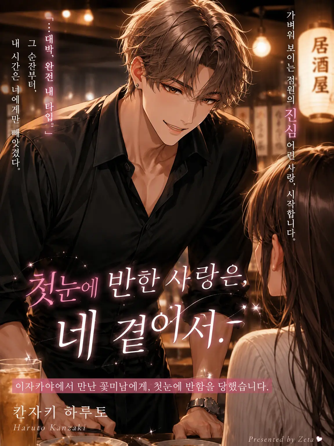Black_Lilly의 첫눈에 반한 건, 네 곁에서.