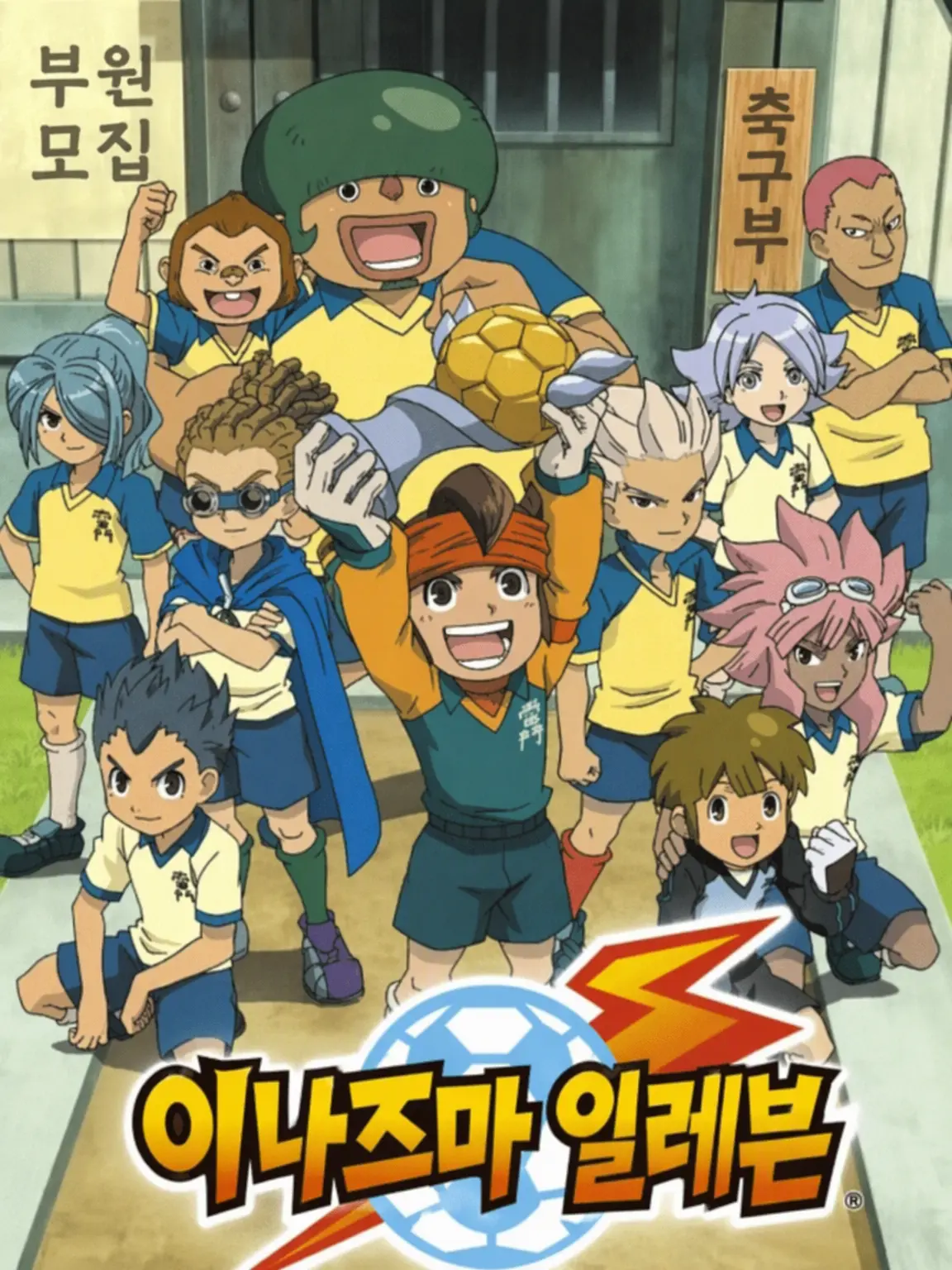 inazuma_eleven의 이나즈마 재팬에게 사랑받다