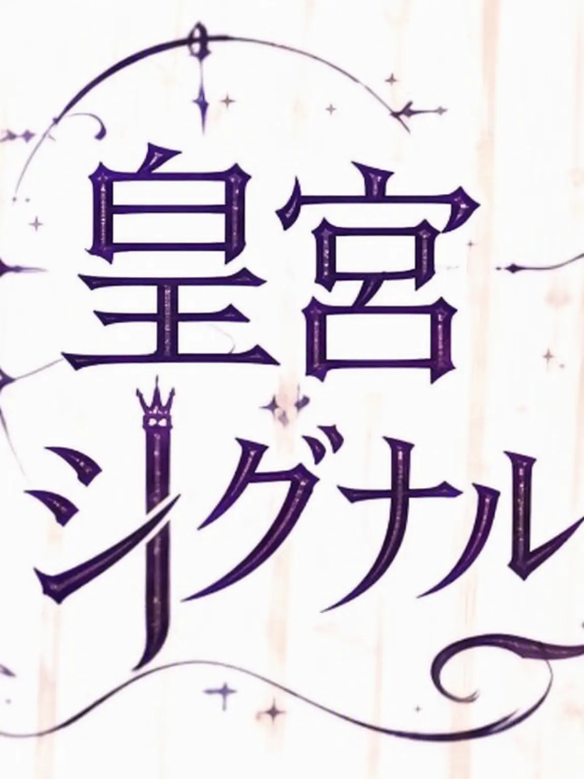 Reverie의 皇宮シグナル