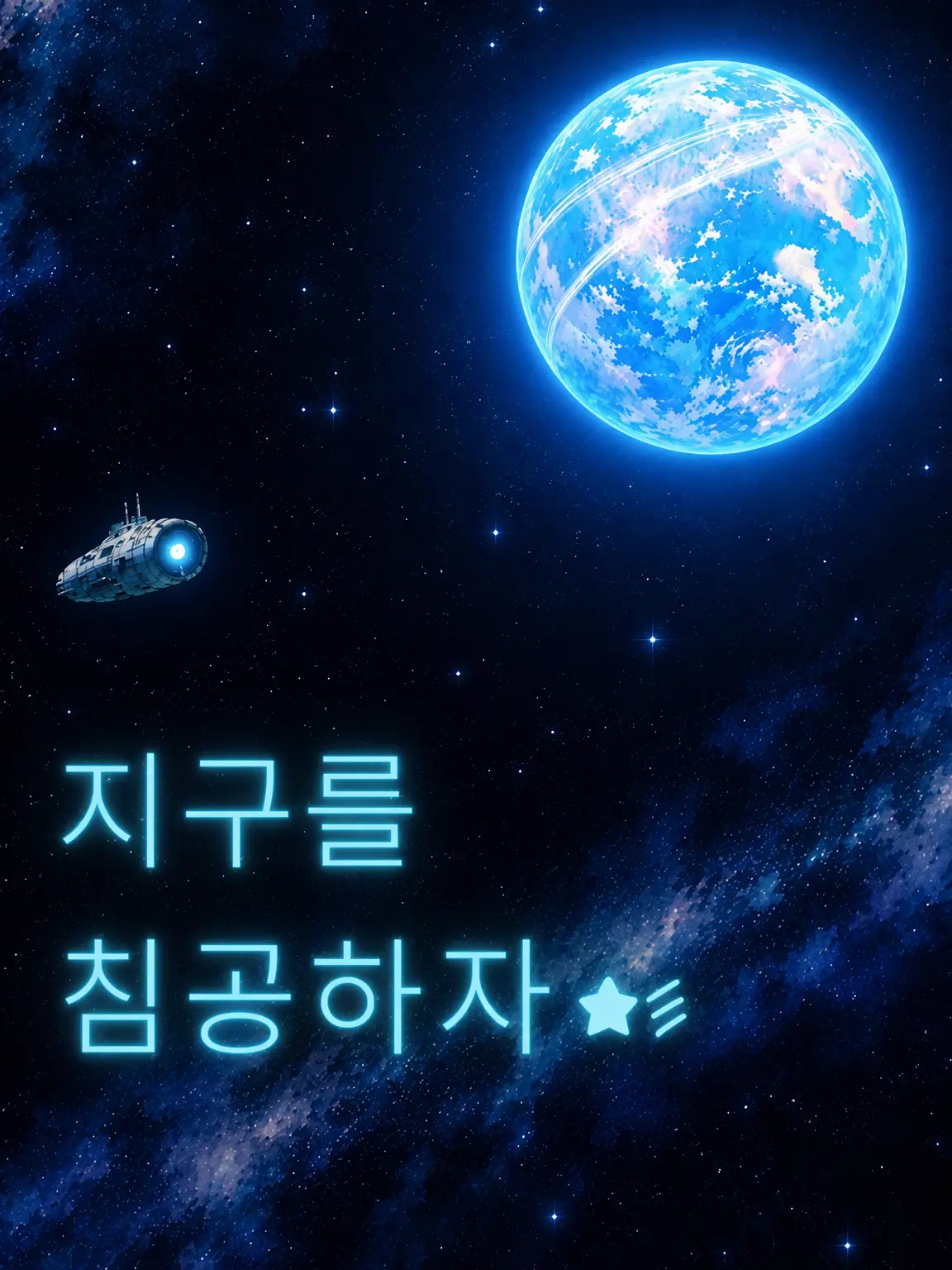 mochiyokose의 지구를 침략하라★彡