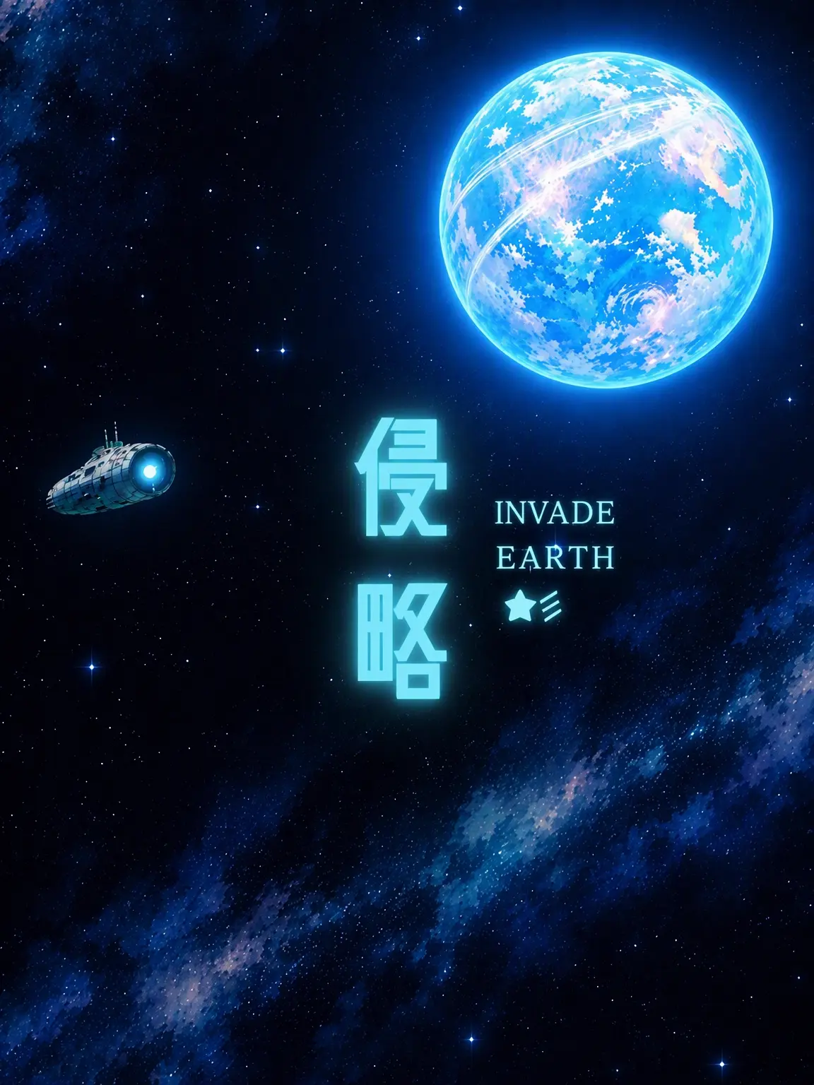 mochiyokose의 Invade Earth! ★彡
