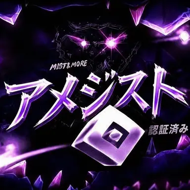 Profile image of アメシスト