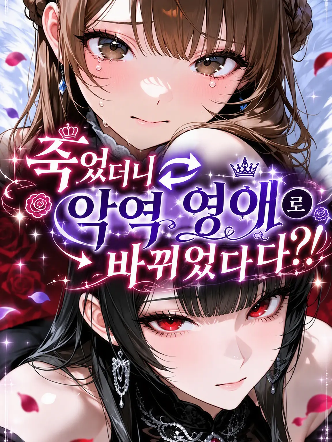 ssssuuuu26의 죽었더니 악역 영애로 바뀌었다?!