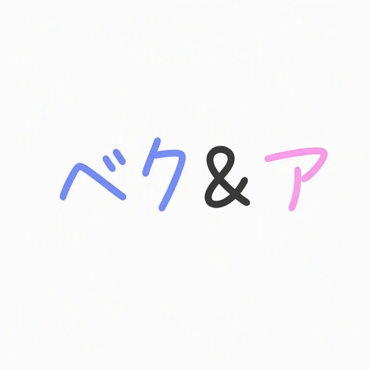 JISUNG_LOVE.0308의 ベク＆アル