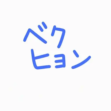 Profile image of ベクヒョン